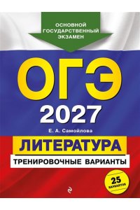 Самойлова Е.А. ОГЭ-2027. Литература. Тренировочные варианты. 25 вариантов