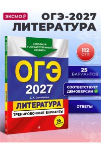 Самойлова Е.А. ОГЭ-2027. Литература. Тренировочные варианты. 25 вариантов