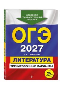 Самойлова Е.А. ОГЭ-2027. Литература. Тренировочные варианты. 25 вариантов