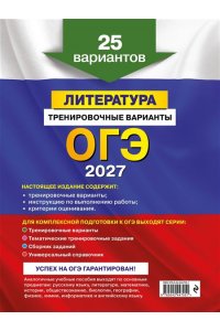 Самойлова Е.А. ОГЭ-2027. Литература. Тренировочные варианты. 25 вариантов