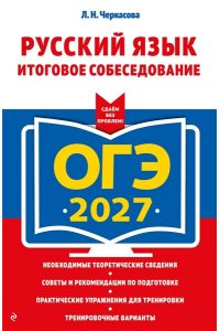 Черкасова Л.Н. ОГЭ-2027. Русский язык. Итоговое собеседование