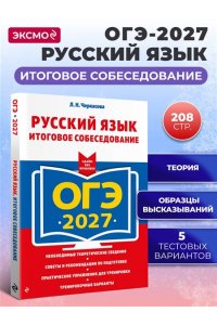 Черкасова Л.Н. ОГЭ-2027. Русский язык. Итоговое собеседование
