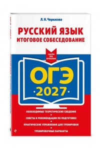 Черкасова Л.Н. ОГЭ-2027. Русский язык. Итоговое собеседование