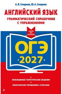 Смирнов А.В., Смирнов Ю.А. ОГЭ-2027. Английский язык. Грамматический справочник с упражнениями