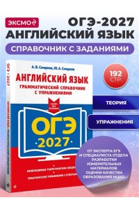 Смирнов А.В., Смирнов Ю.А. ОГЭ-2027. Английский язык. Грамматический справочник с упражнениями