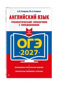 Смирнов А.В., Смирнов Ю.А. ОГЭ-2027. Английский язык. Грамматический справочник с упражнениями