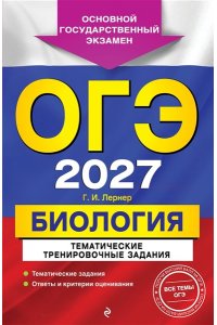 Лернер Г.И. ОГЭ-2027. Биология. Тематические тренировочные задания