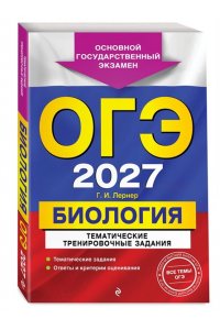 Лернер Г.И. ОГЭ-2027. Биология. Тематические тренировочные задания