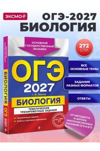 Лернер Г.И. ОГЭ-2027. Биология. Тематические тренировочные задания