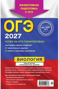Лернер Г.И. ОГЭ-2027. Биология. Тематические тренировочные задания