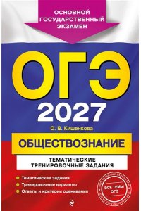 Кишенкова О.В. ОГЭ-2027. Обществознание. Тематические тренировочные задания