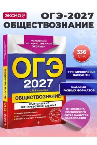 Кишенкова О.В. ОГЭ-2027. Обществознание. Тематические тренировочные задания