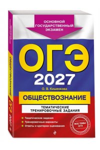 Кишенкова О.В. ОГЭ-2027. Обществознание. Тематические тренировочные задания