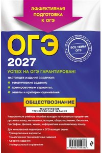 Кишенкова О.В. ОГЭ-2027. Обществознание. Тематические тренировочные задания