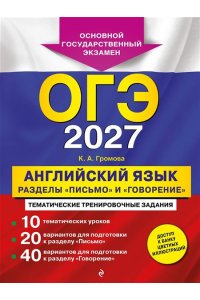 Громова К.А. ОГЭ-2027. Английский язык. Разделы 