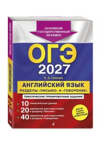 Громова К.А. ОГЭ-2027. Английский язык. Разделы 