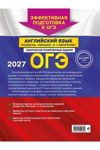 Громова К.А. ОГЭ-2027. Английский язык. Разделы 