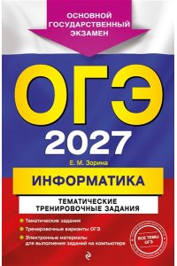 Зорина Е.М., Зорин М.В. ОГЭ-2027. Информатика. Тематические тренировочные задания