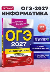 Зорина Е.М., Зорин М.В. ОГЭ-2027. Информатика. Тематические тренировочные задания