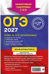 Зорина Е.М., Зорин М.В. ОГЭ-2027. Информатика. Тематические тренировочные задания