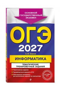 Зорина Е.М., Зорин М.В. ОГЭ-2027. Информатика. Тематические тренировочные задания