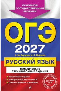 Бисеров А.Ю., Маслова И.Б. ОГЭ-2027. Русский язык. Тематические тренировочные задания