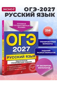 Бисеров А.Ю., Маслова И.Б. ОГЭ-2027. Русский язык. Тематические тренировочные задания