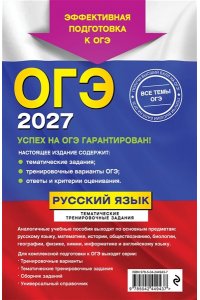 Бисеров А.Ю., Маслова И.Б. ОГЭ-2027. Русский язык. Тематические тренировочные задания