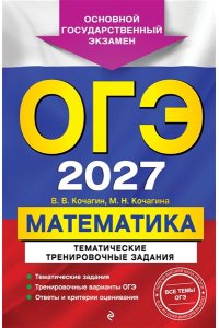 Кочагин В.В., Кочагина М.Н. ОГЭ-2027. Математика. Тематические тренировочные задания