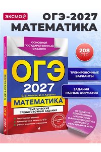 Кочагин В.В., Кочагина М.Н. ОГЭ-2027. Математика. Тематические тренировочные задания
