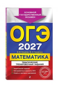 Кочагин В.В., Кочагина М.Н. ОГЭ-2027. Математика. Тематические тренировочные задания
