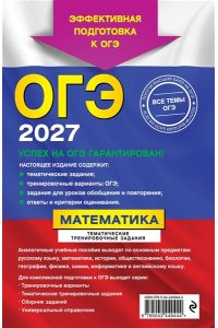 Кочагин В.В., Кочагина М.Н. ОГЭ-2027. Математика. Тематические тренировочные задания