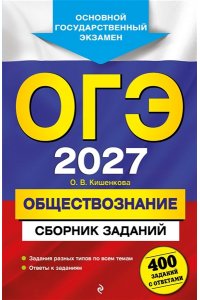Кишенкова О.В. ОГЭ-2027. Обществознание. Сборник заданий: 400 заданий с ответами