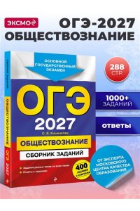 Кишенкова О.В. ОГЭ-2027. Обществознание. Сборник заданий: 400 заданий с ответами