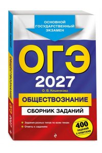 Кишенкова О.В. ОГЭ-2027. Обществознание. Сборник заданий: 400 заданий с ответами