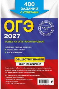 Кишенкова О.В. ОГЭ-2027. Обществознание. Сборник заданий: 400 заданий с ответами