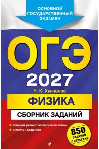 Ханнанов Н.К. ОГЭ-2027. Физика. Сборник заданий: 850 заданий с ответами