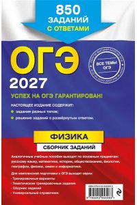 Ханнанов Н.К. ОГЭ-2027. Физика. Сборник заданий: 850 заданий с ответами