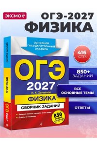 Ханнанов Н.К. ОГЭ-2027. Физика. Сборник заданий: 850 заданий с ответами