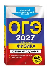 Ханнанов Н.К. ОГЭ-2027. Физика. Сборник заданий: 850 заданий с ответами