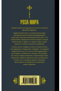 Андреев Д.Л. Роза мира