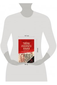 Сундаков В.В. Тайны русского языка