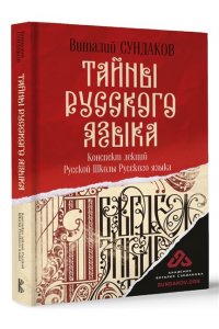 Сундаков В.В. Тайны русского языка