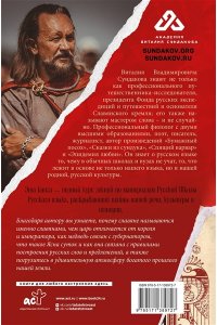 Сундаков В.В. Тайны русского языка