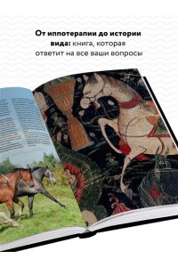 Лошади Самая полная иллюстрированная энциклопедия