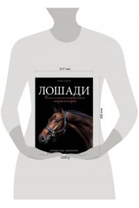Лошади Самая полная иллюстрированная энциклопедия