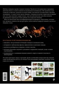 Лошади Самая полная иллюстрированная энциклопедия