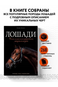 Лошади Самая полная иллюстрированная энциклопедия