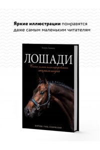 Лошади Самая полная иллюстрированная энциклопедия