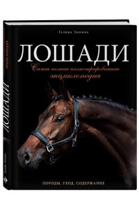 Лошади Самая полная иллюстрированная энциклопедия